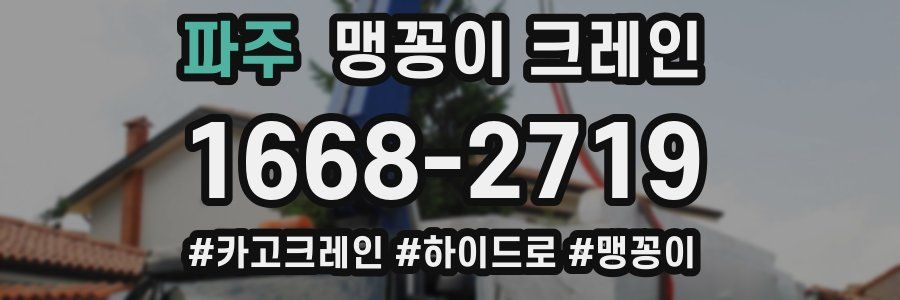 파주 맹꽁이 크레인