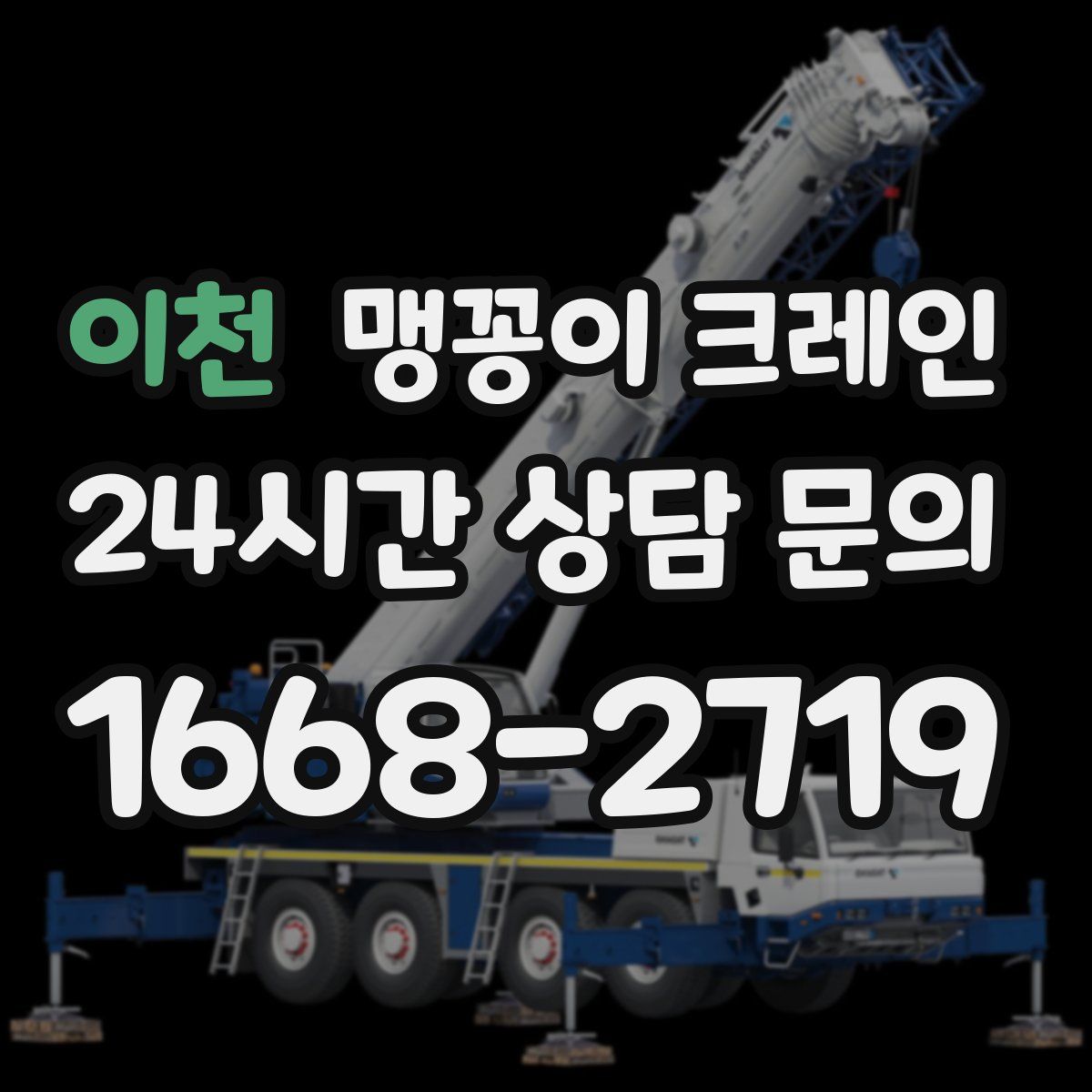 이천 맹꽁이 크레인