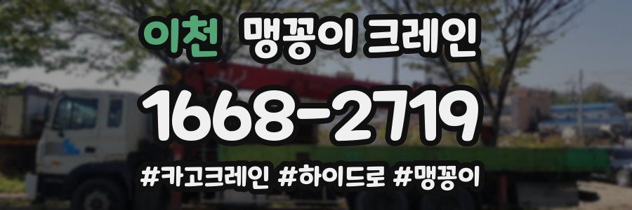 이천 맹꽁이 크레인