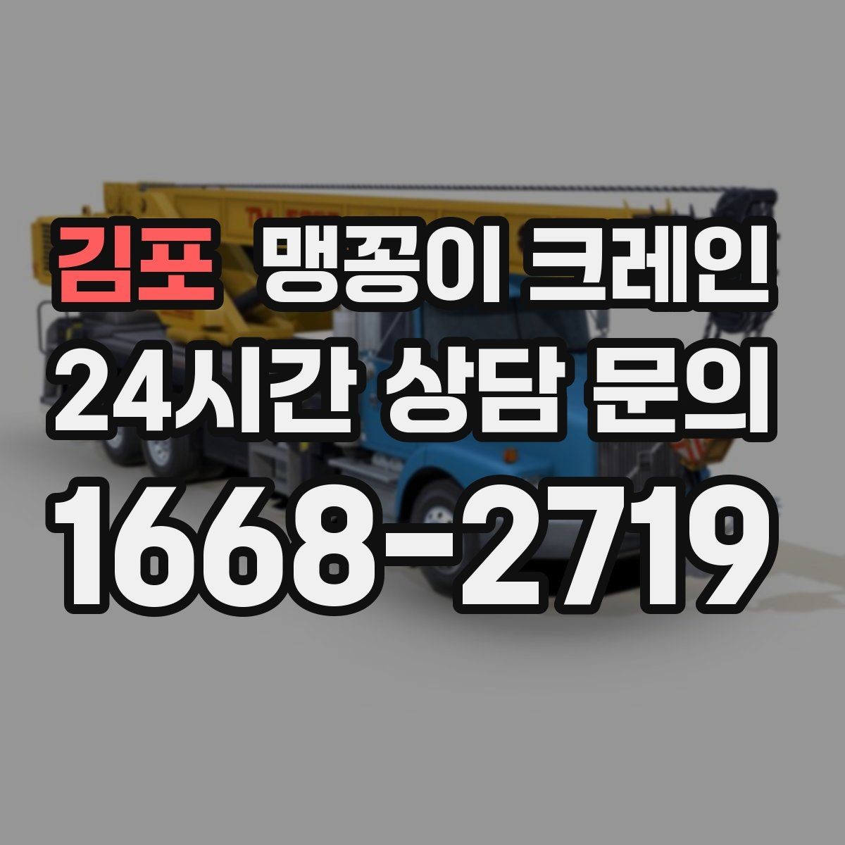 김포 맹꽁이 크레인 결박 위치를 잘못 잡으면 생기는 문제