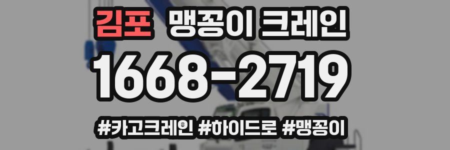 김포 맹꽁이 크레인