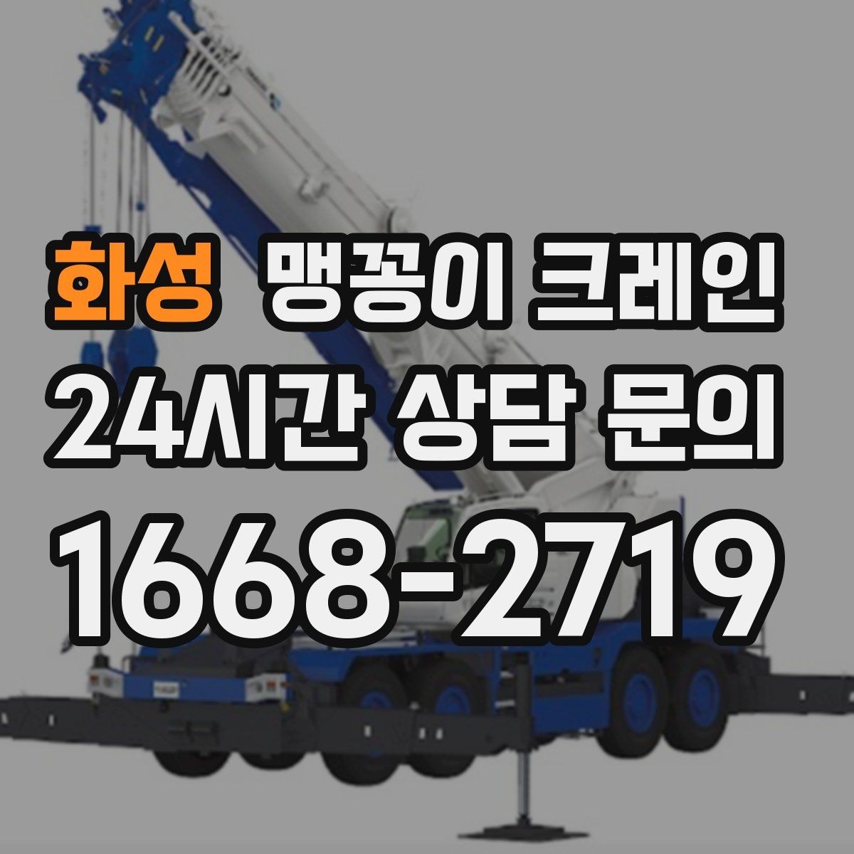 화성 맹꽁이 크레인 바닥 높이 차가 큰 현장 작업 요령