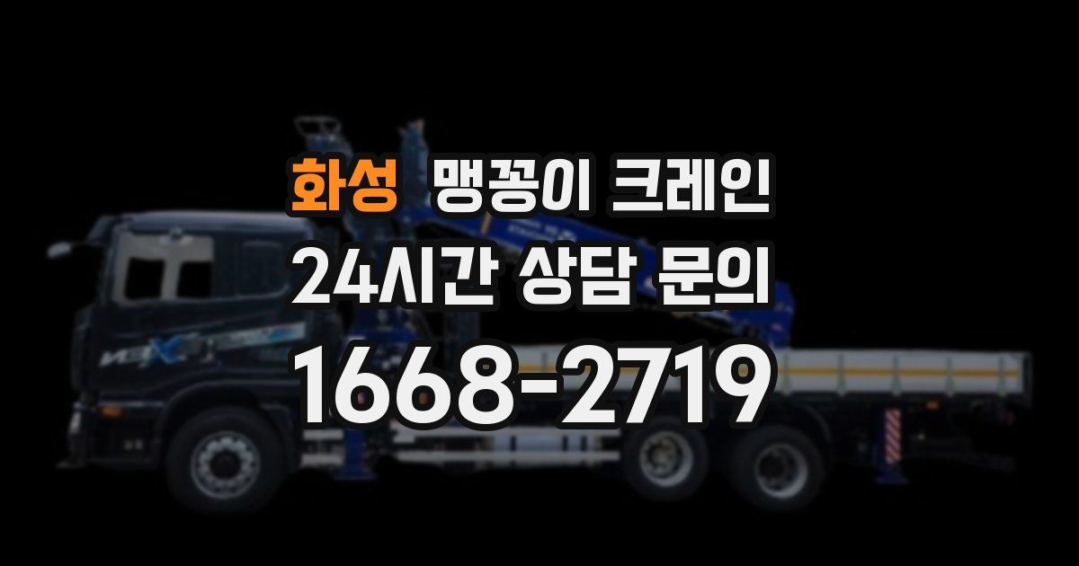 화성 맹꽁이 크레인