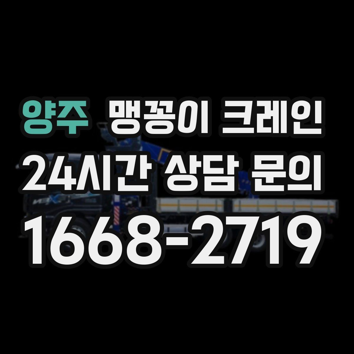양주 맹꽁이 크레인 주차 차량이 많은 골목에서 작업하는 요령