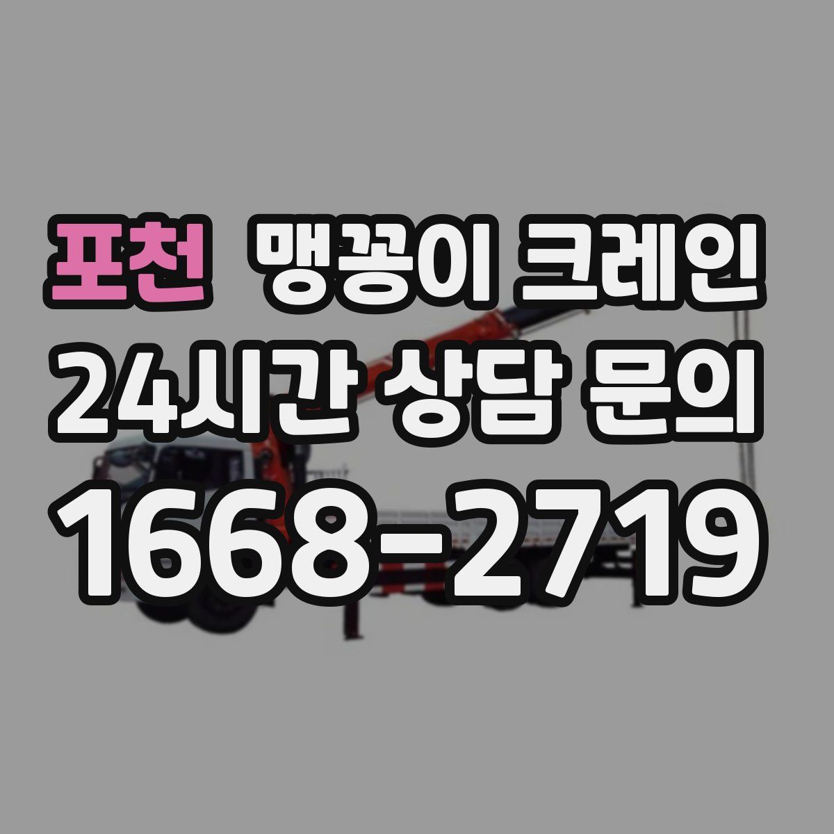 포천 맹꽁이 크레인