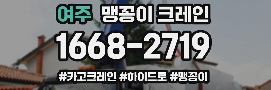 여주 맹꽁이 크레인