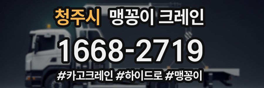 청주시 맹꽁이 크레인