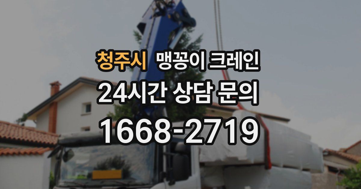 청주시 맹꽁이 크레인