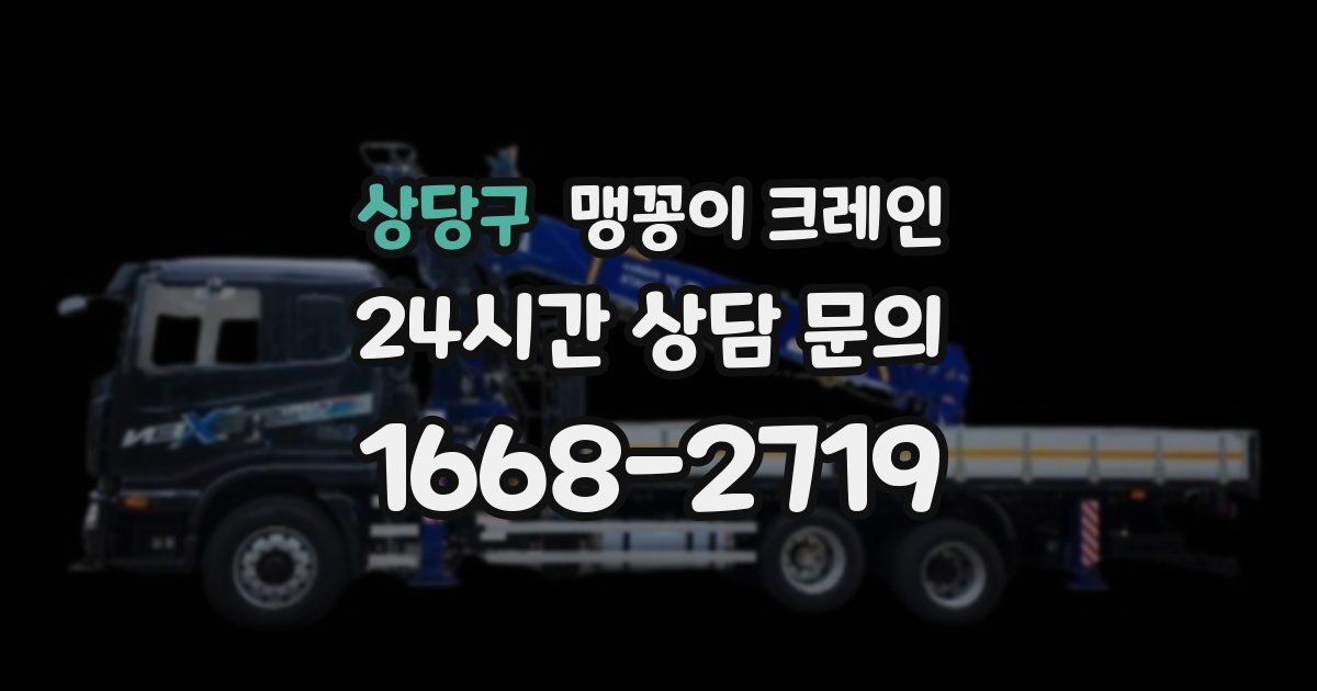 상당구 맹꽁이 크레인