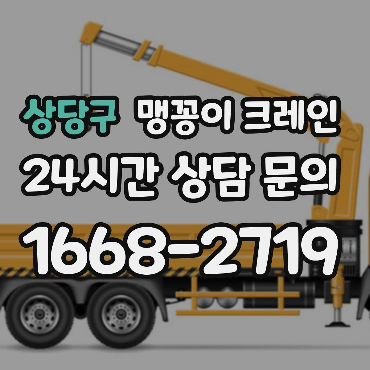상당구 맹꽁이 크레인