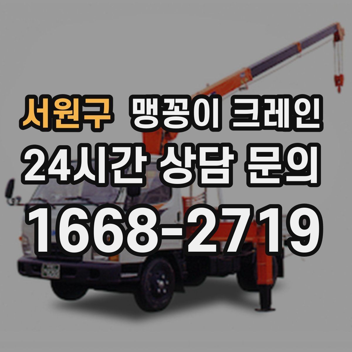 서원구 맹꽁이 크레인 설치 자리만 잘 잡아도 작업이 빨라지는 이유