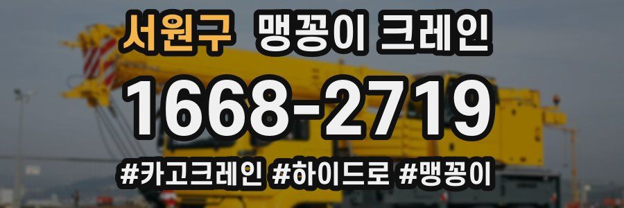 서원구 맹꽁이 크레인