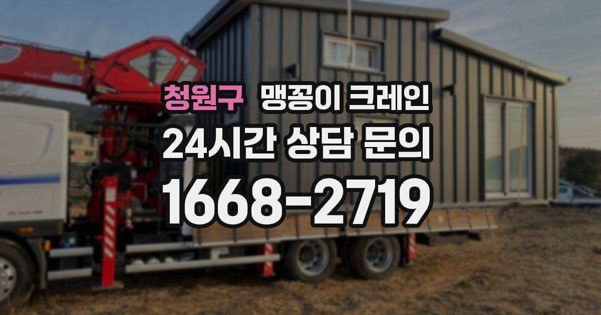 청원구 맹꽁이 크레인