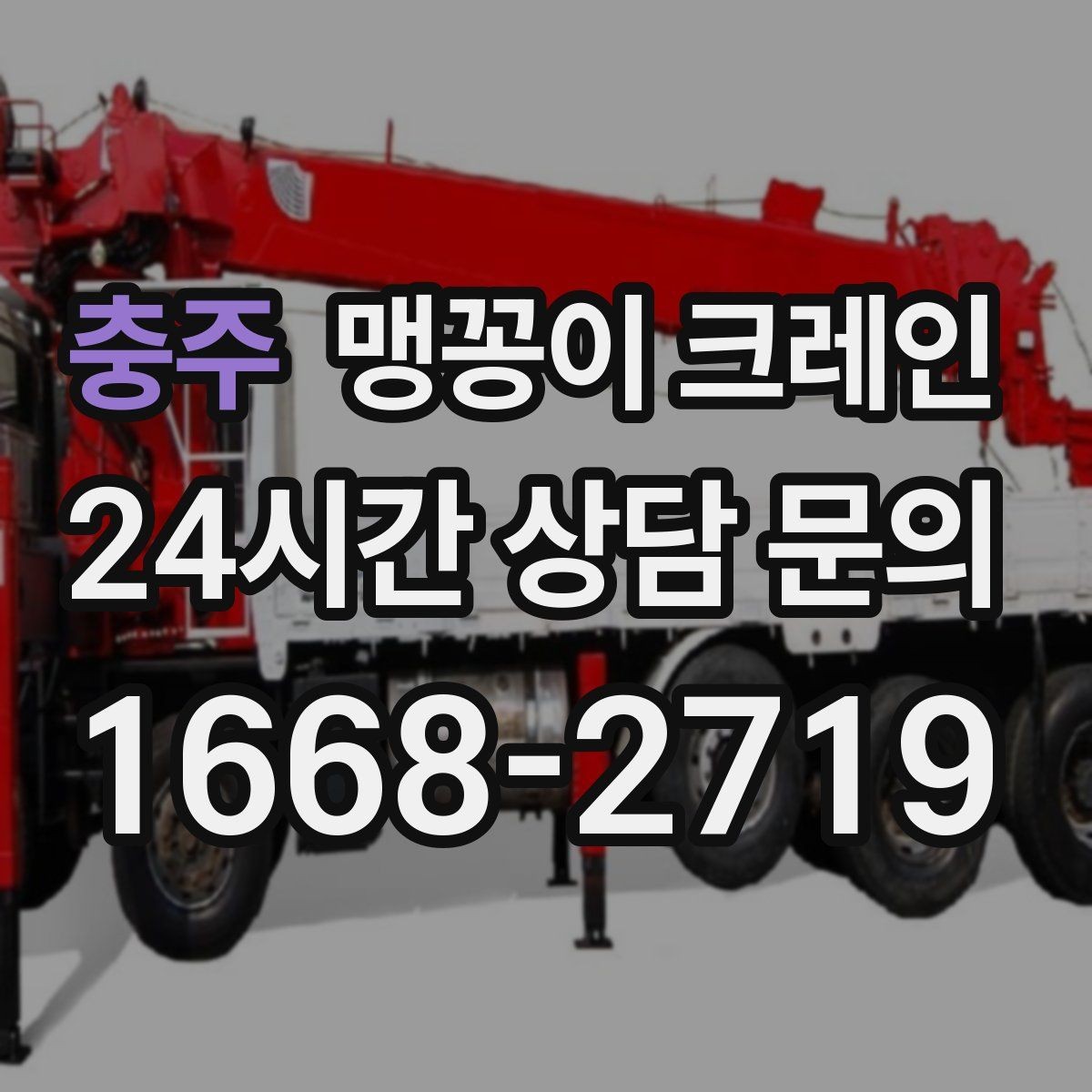 충주 맹꽁이 크레인 좁은 골목에서도 작업이 가능한 이유