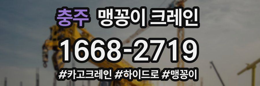 충주 맹꽁이 크레인