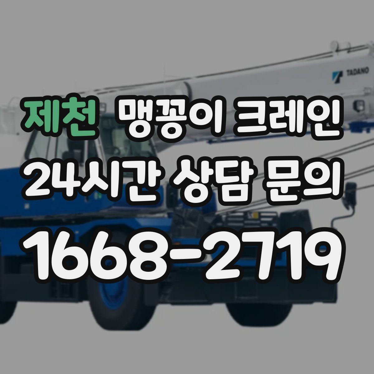 제천 맹꽁이 크레인 천장·빔 구조가 있는 공간 작업 팁