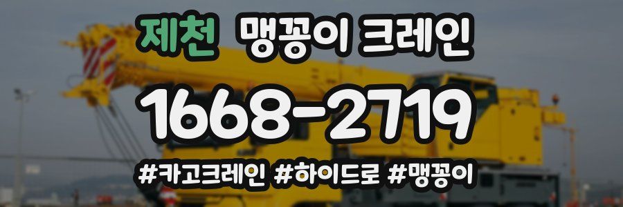 제천 맹꽁이 크레인