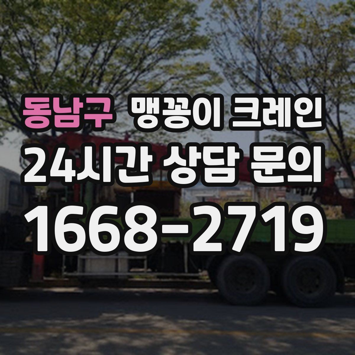 동남구 맹꽁이 크레인 작업 중 손짓 신호를 맞추는 이유