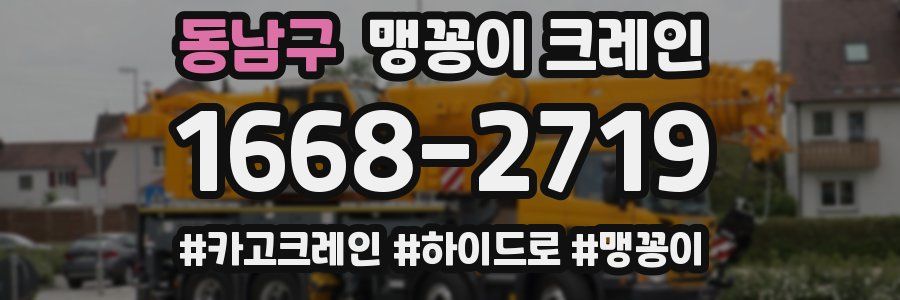 동남구 맹꽁이 크레인