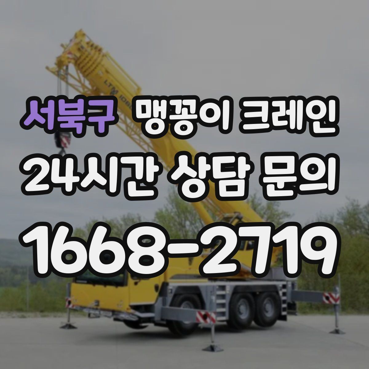서북구 맹꽁이 크레인 반나절 작업이 유리한 현장 조건