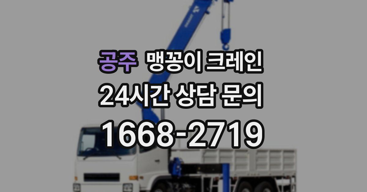 공주 맹꽁이 크레인
