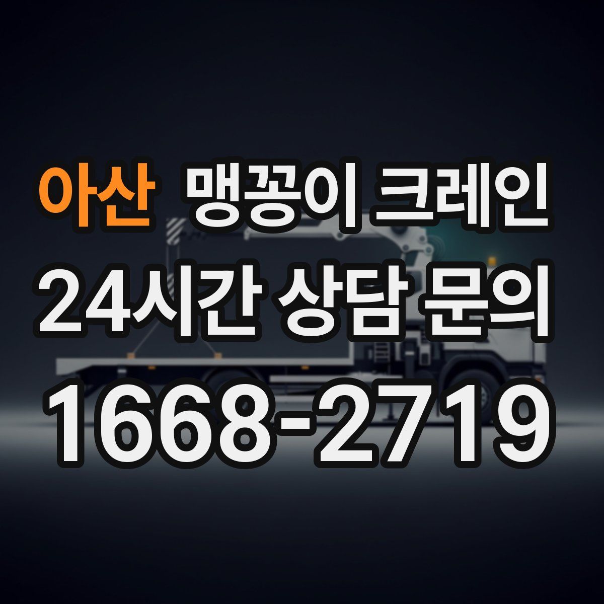 아산 맹꽁이 크레인