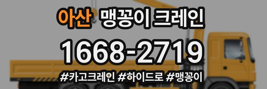 아산 맹꽁이 크레인