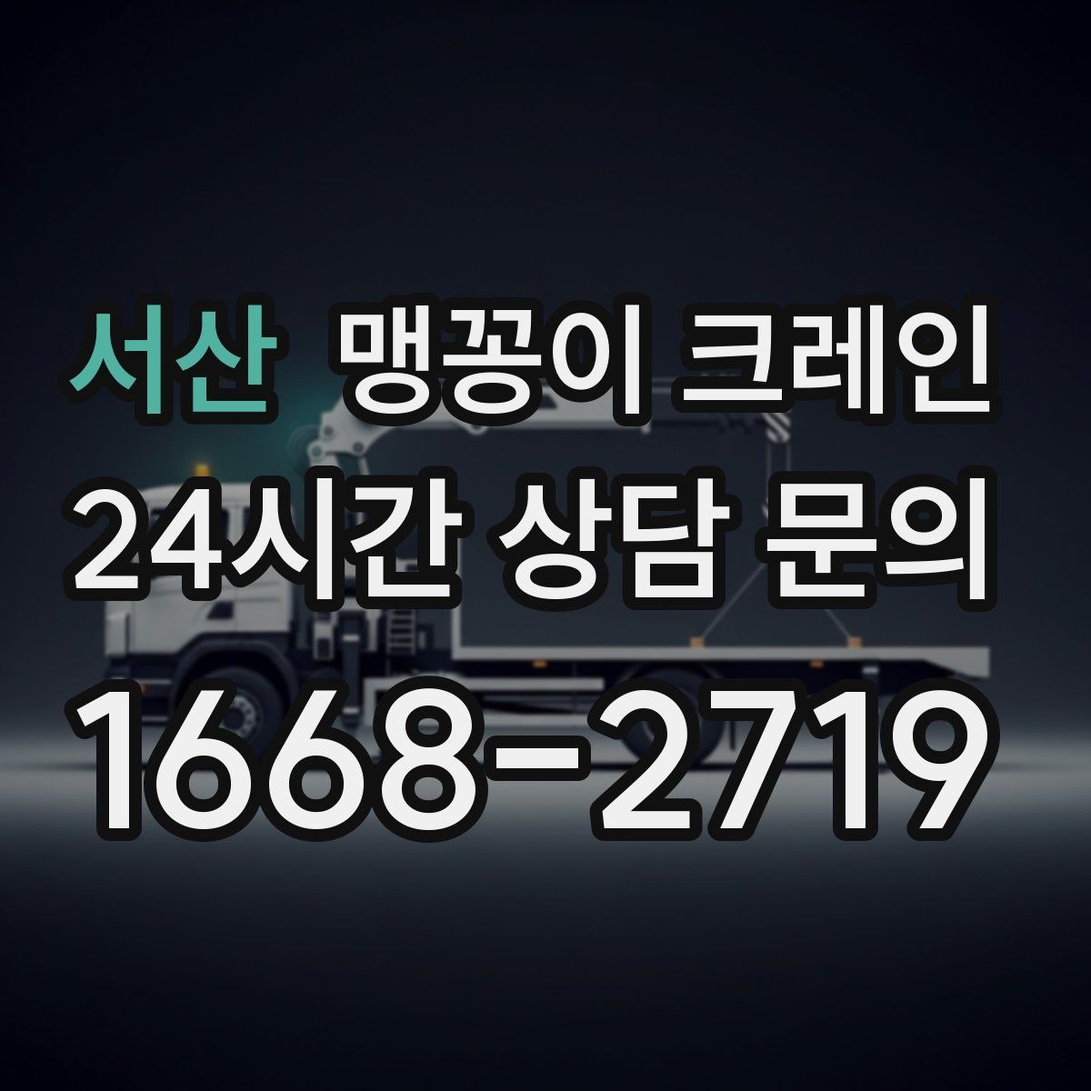 서산 맹꽁이 크레인 장비 위치 오차를 줄이는 작업 순서