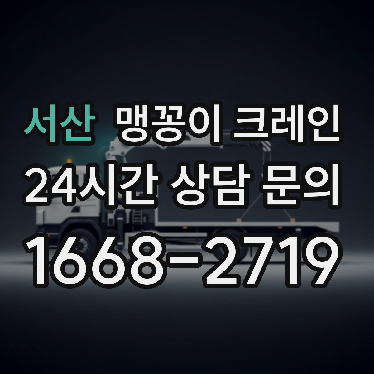 서산 맹꽁이 크레인