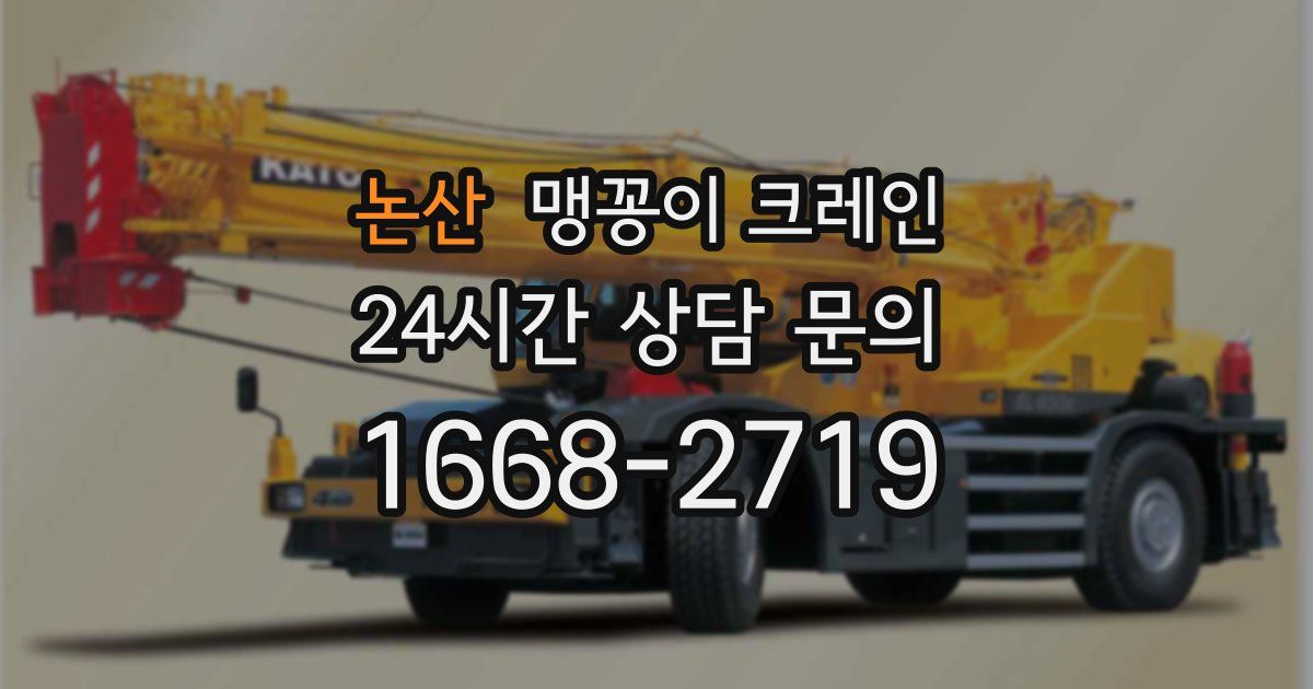논산 맹꽁이 크레인
