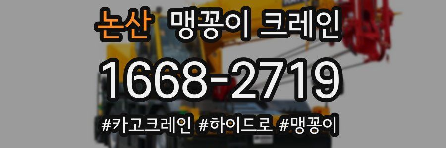논산 맹꽁이 크레인