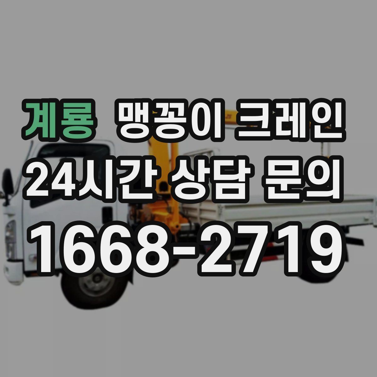 계룡 맹꽁이 크레인 도심 협소 부지에서 작업이 쉬운 이유