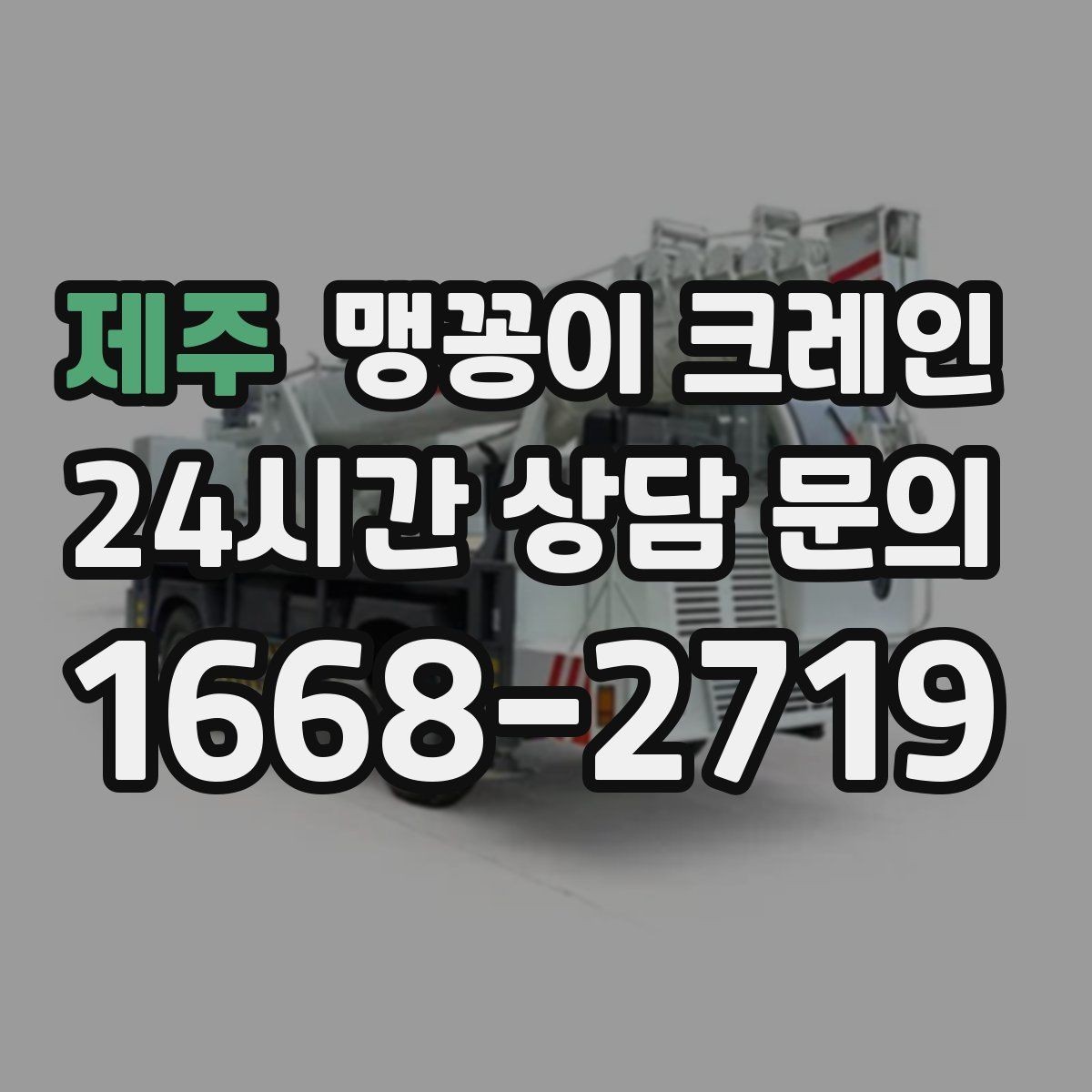 제주 맹꽁이 크레인 공조기·실외기 반입 작업이 편한 이유