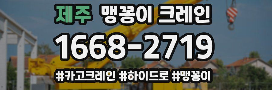 제주 맹꽁이 크레인