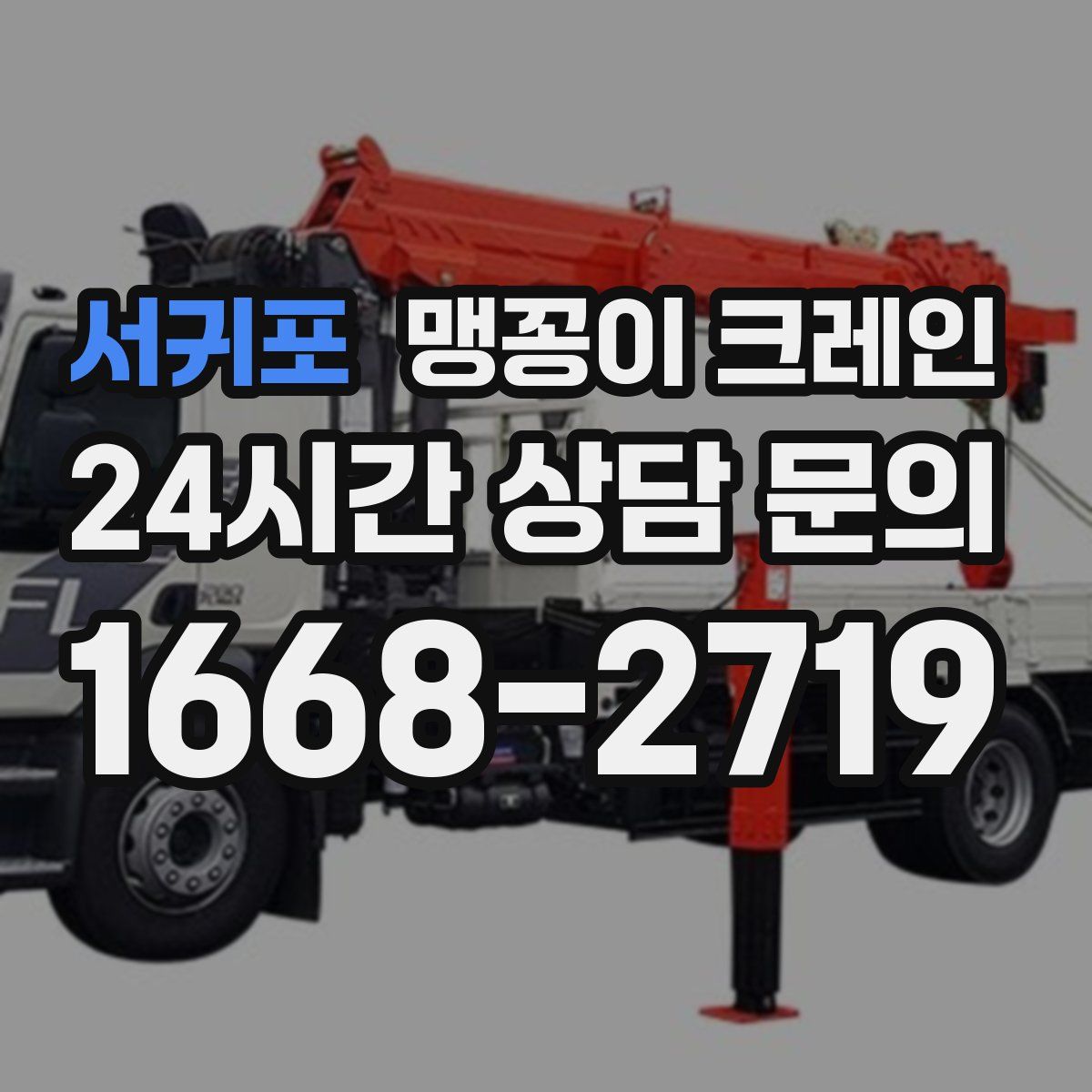 서귀포 맹꽁이 크레인