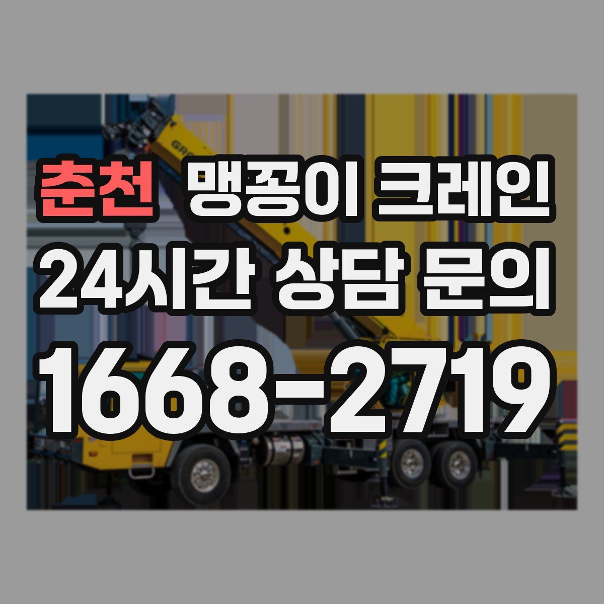 춘천 맹꽁이 크레인