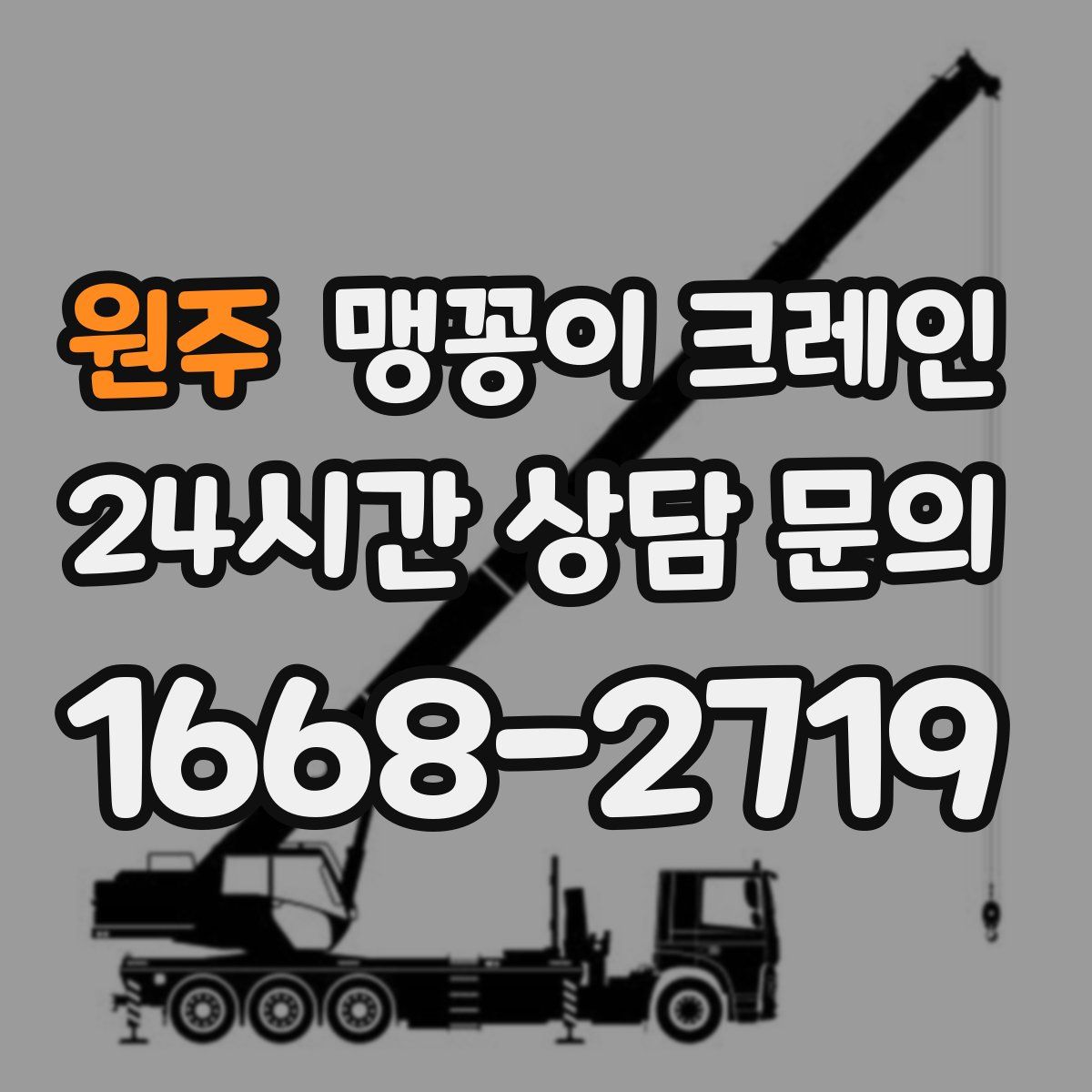 원주 맹꽁이 크레인