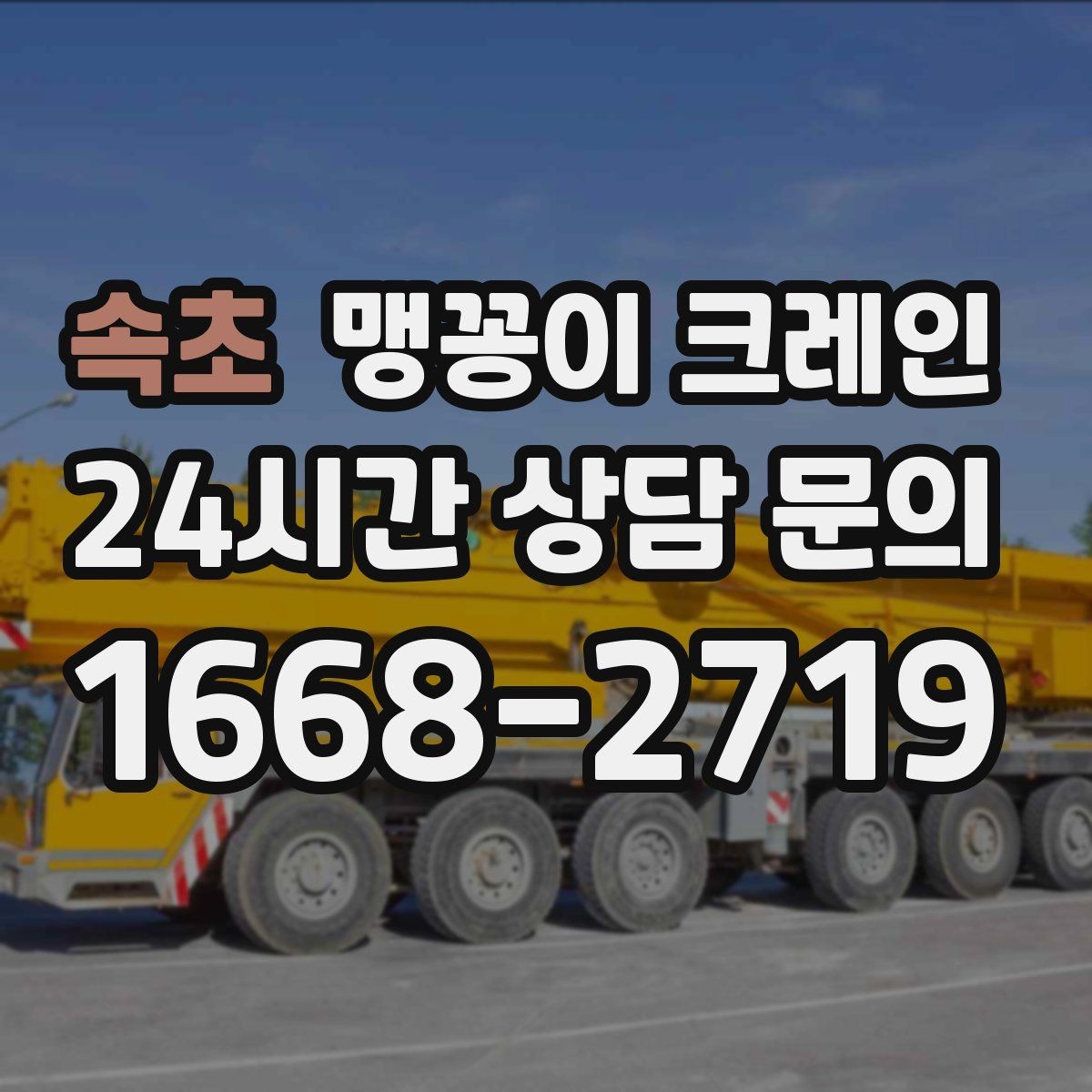 속초 맹꽁이 크레인 Q&A으로 정리한 협소 작업 가이드