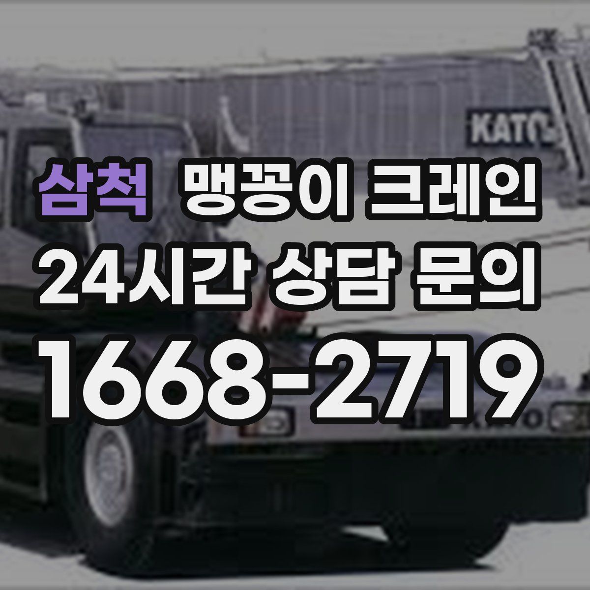 삼척 맹꽁이 크레인