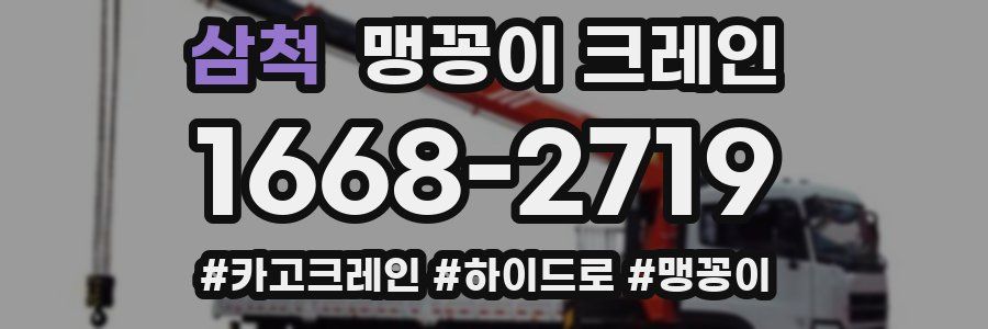 삼척 맹꽁이 크레인