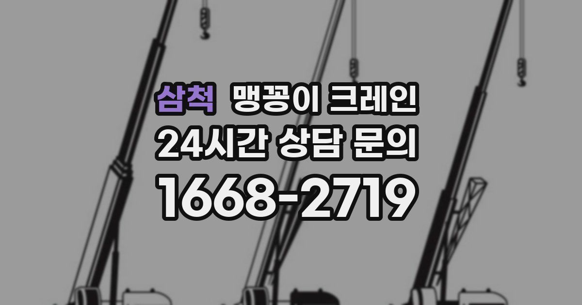 삼척 맹꽁이 크레인