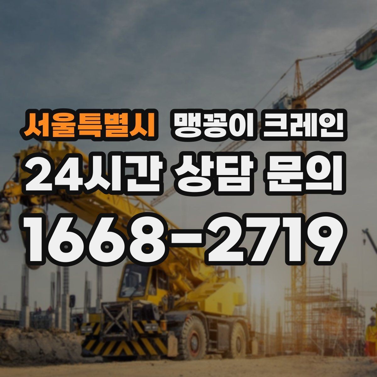 서울특별시 맹꽁이 크레인 짧은 작업일수록 동선이 핵심인 이유