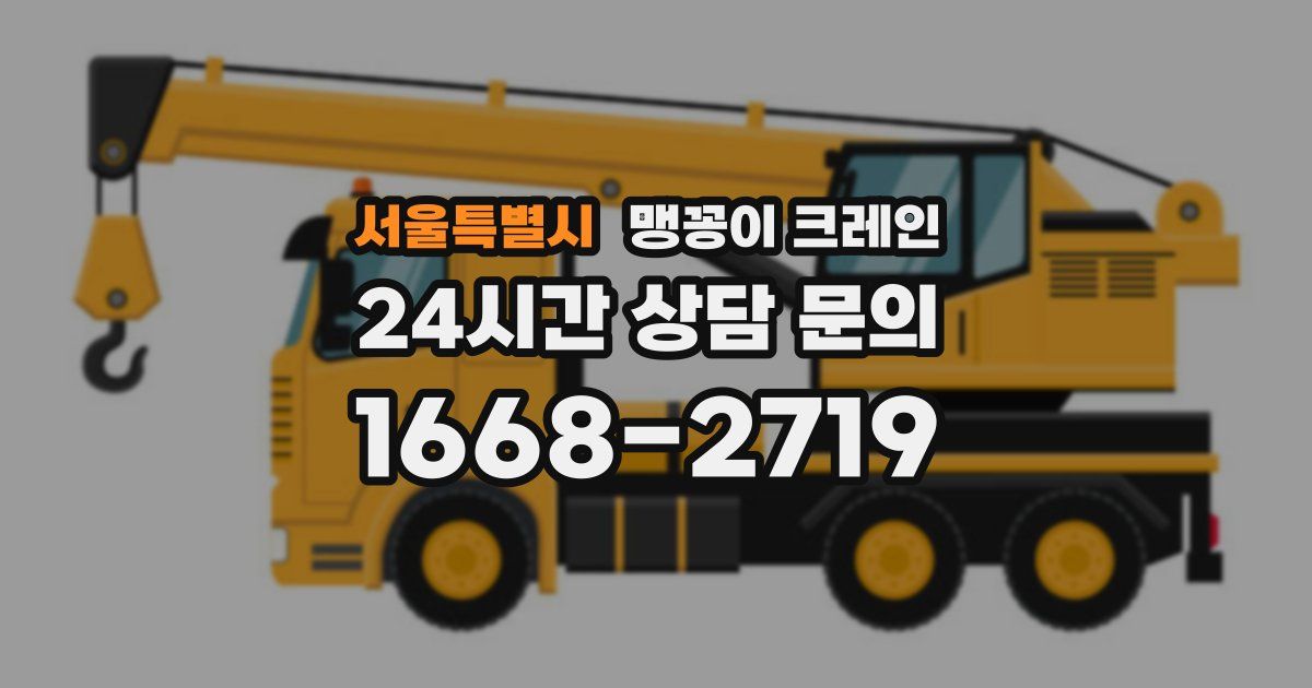 서울특별시 맹꽁이 크레인