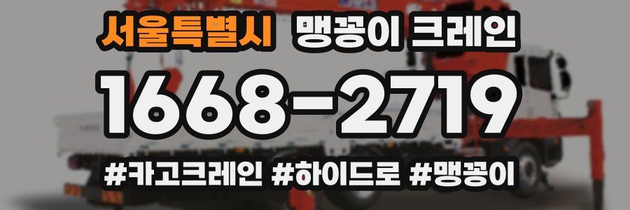 서울특별시 맹꽁이 크레인