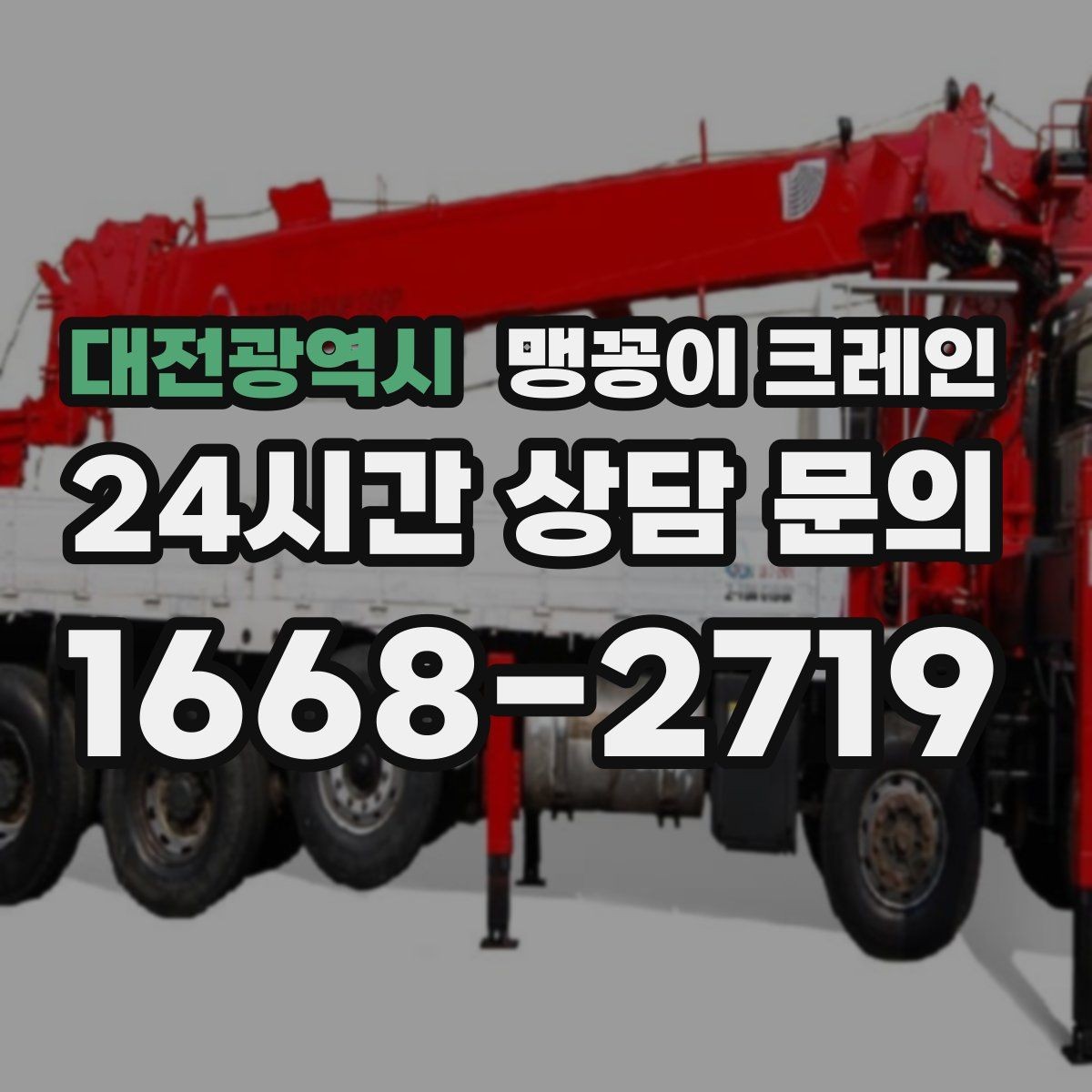 대전광역시 맹꽁이 크레인 중심이 안 맞을 때 생기는 위험