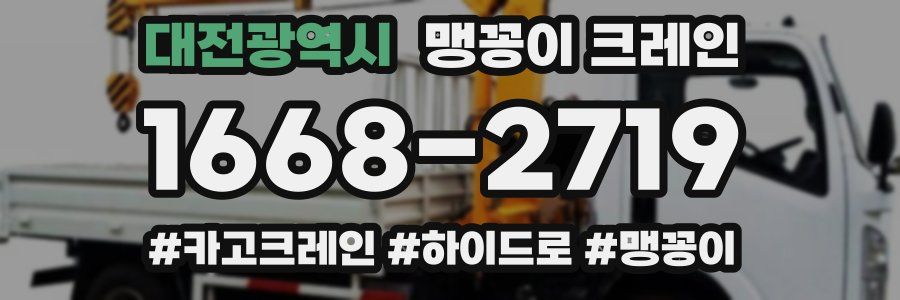대전광역시 맹꽁이 크레인