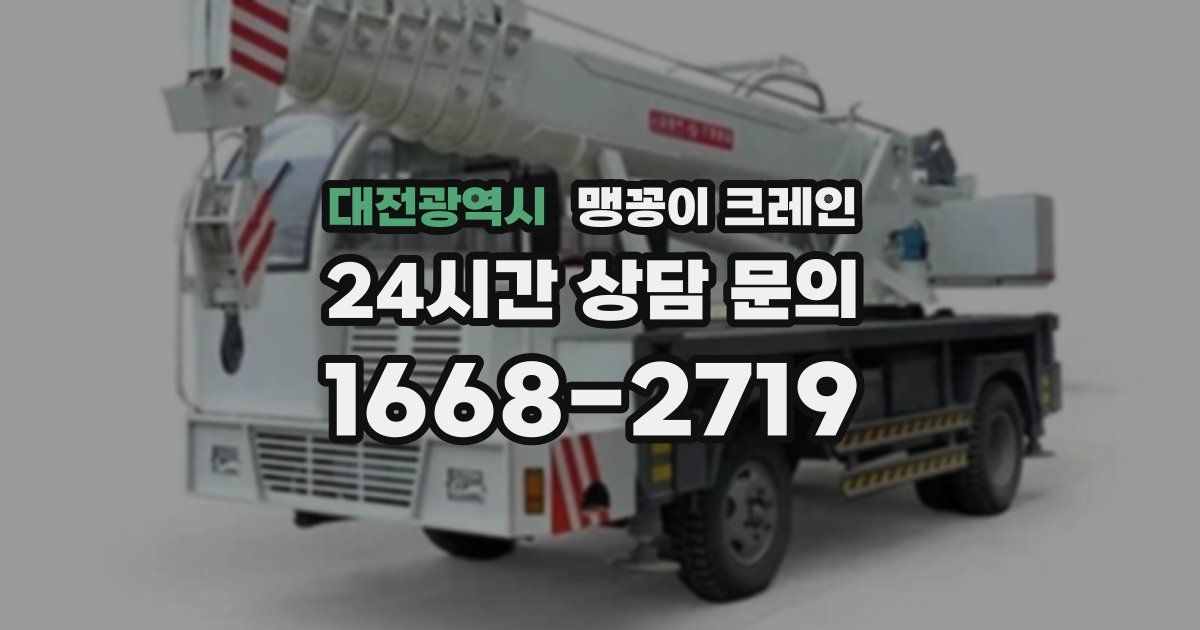 대전광역시 맹꽁이 크레인