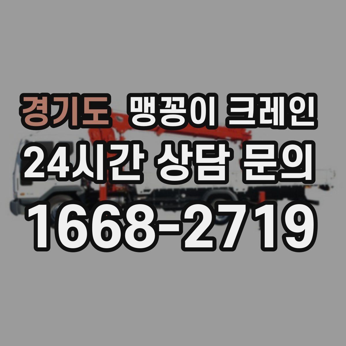 경기도 맹꽁이 크레인 운반물 크기·무게 정보가 필요한 이유