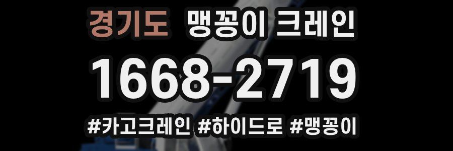 경기도 맹꽁이 크레인