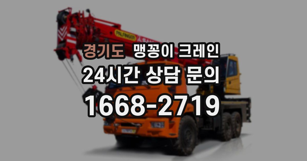 경기도 맹꽁이 크레인